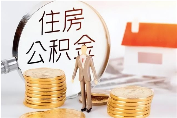 莘县住房公积金余额提取（住房公积金余额提取条件）